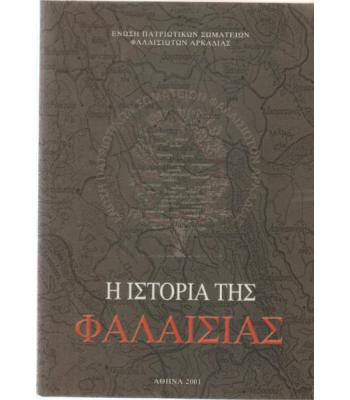 Η ΙΣΤΟΡΙΑ ΤΗΣ ΦΑΛΑΙΣΙΑΣ